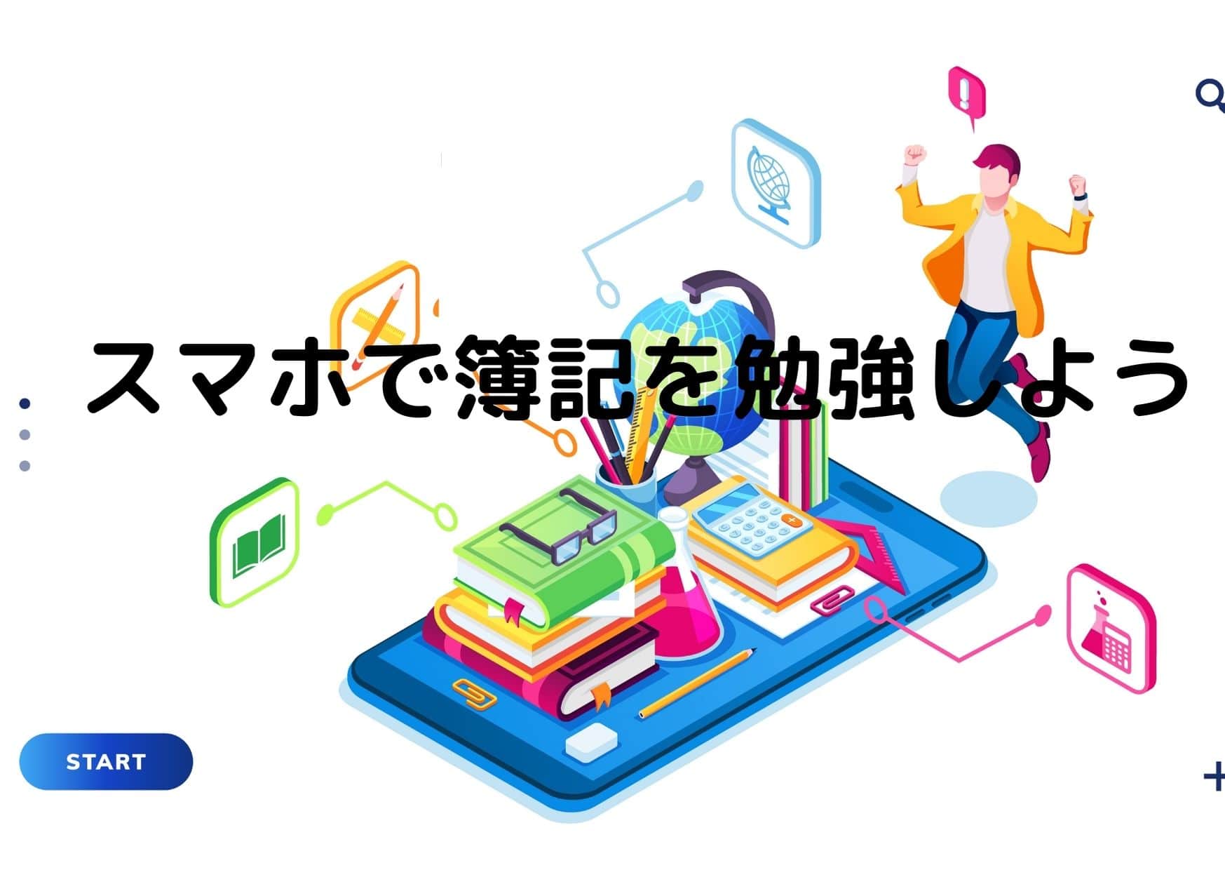 スマホで効率よく簿記を勉強しよう おすすめの学習法や講座を紹介 こうだいの自己成長ブログ