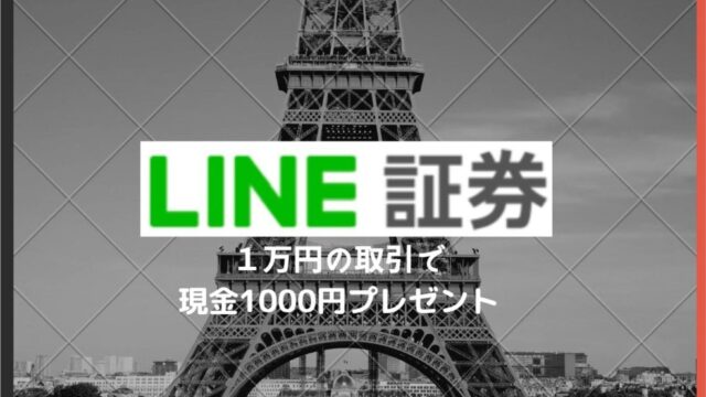 LINE証券　１万円