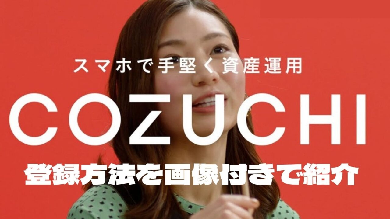 Cozuchi　登録
