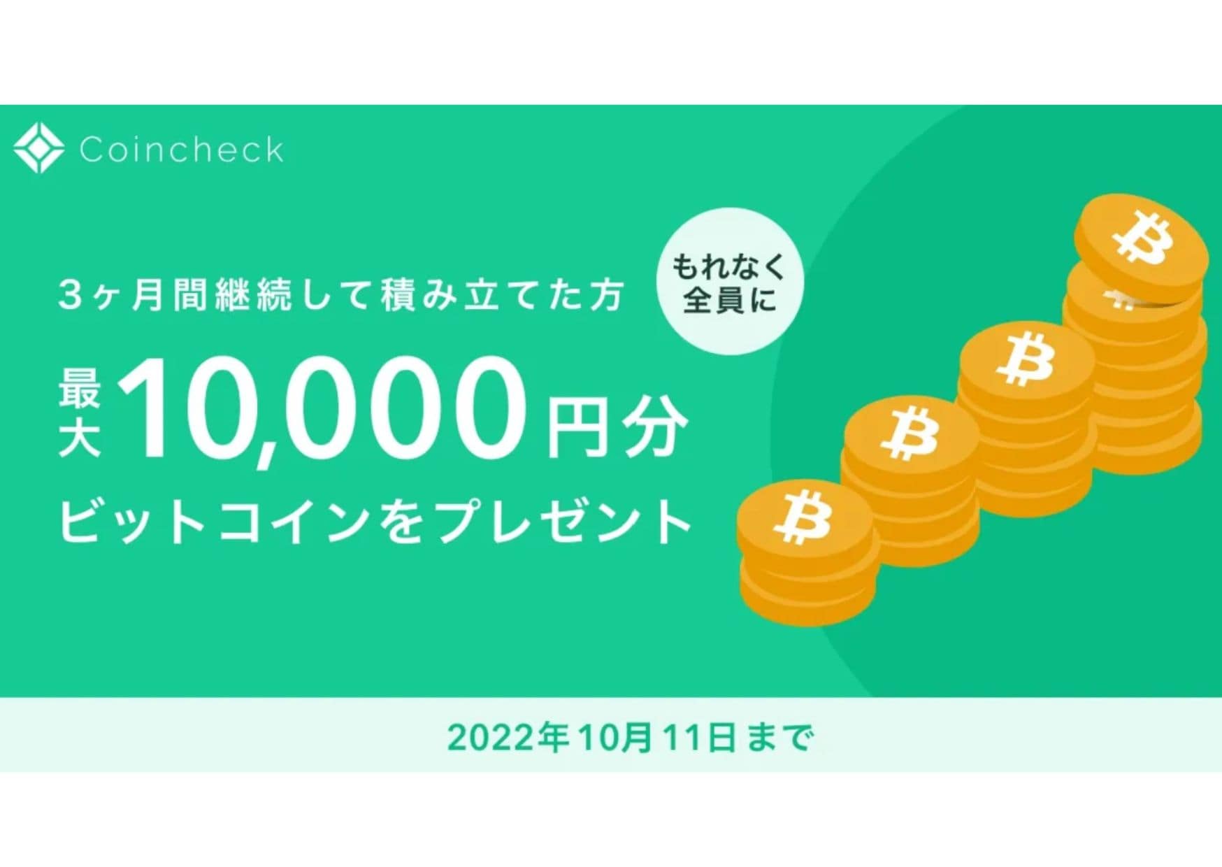 9月30日まで コインチェックで1500円のビットコインをもらう方法 こうだいの自己成長ブログ
