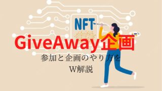 NFT　GiveAway