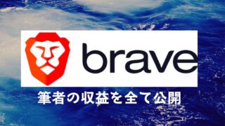 Brave 稼げる