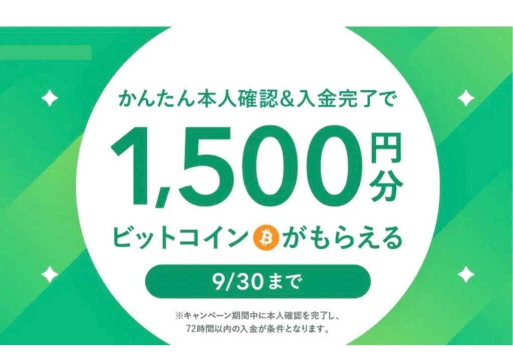 コインチェック　1500円