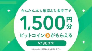 コインチェック 1500円