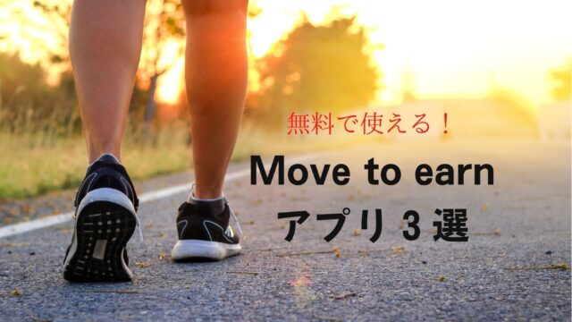 Move to earn　無料