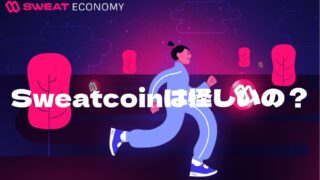 Sweatcoin　怪しい