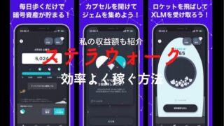 ステラウォーク 稼げる
