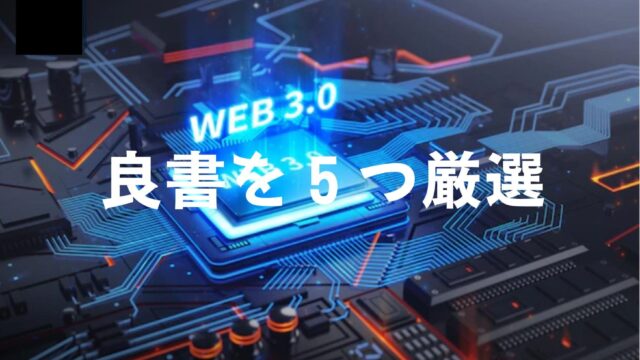 WEB3.0　本