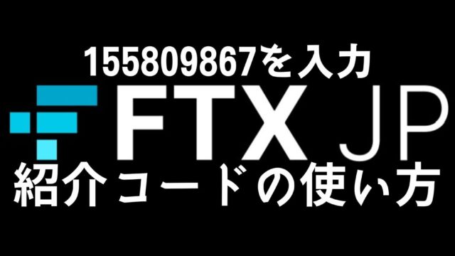 FTX 紹介コード