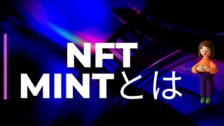 NFT　mint