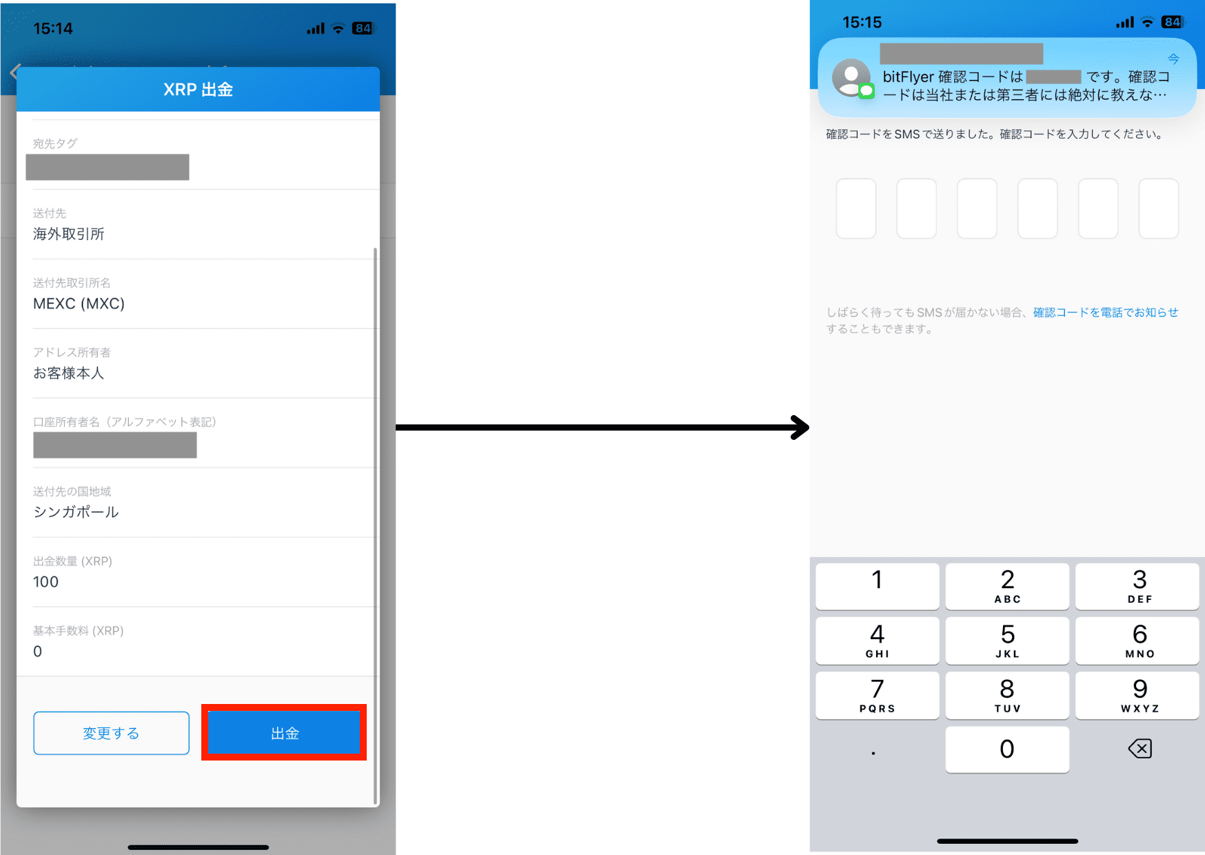 ビットフライヤー　確認ページで「出金」をタップして、SMSに届いた認証コードを入力