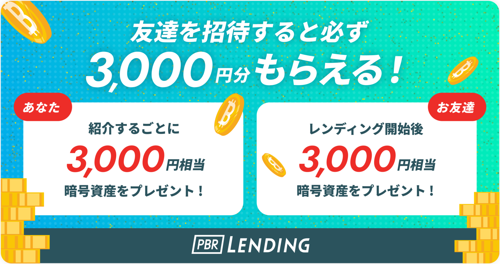 PBRレンディング　キャンペーン